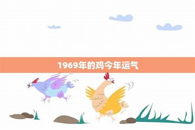 1969属鸡女今年各月运势