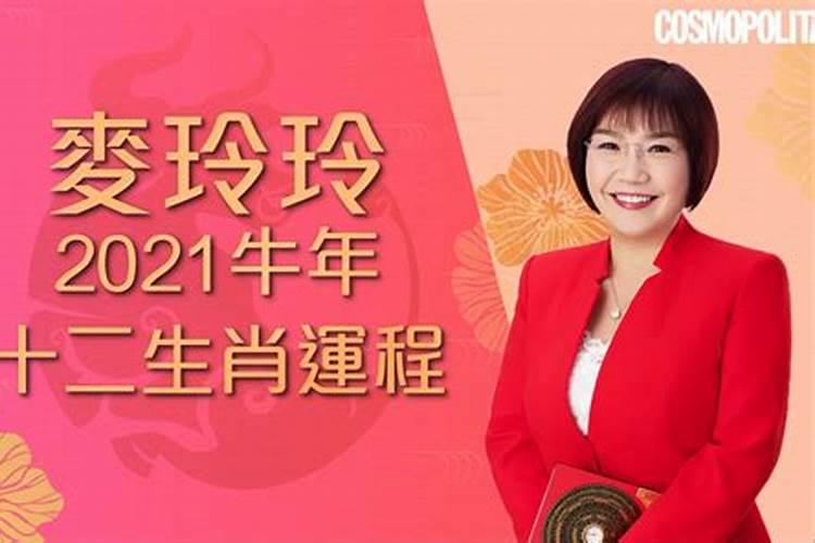 麦玲玲2021年生肖运势属兔