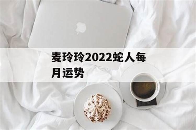 麦玲玲属蛇2021年运势