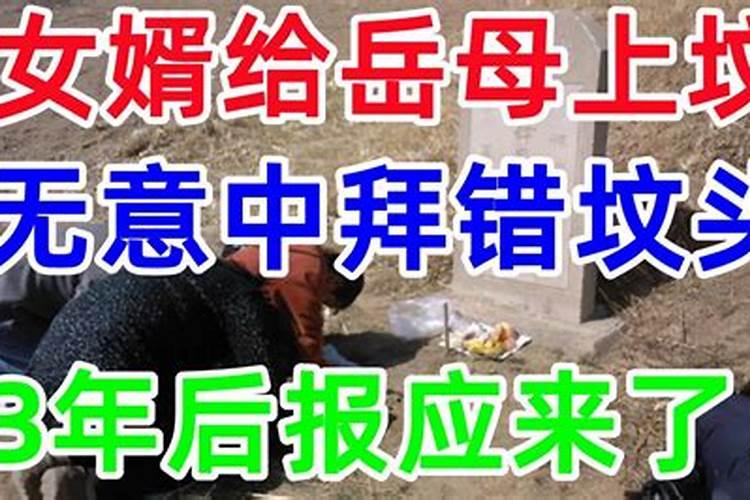 梦见给岳母上坟（梦见去上坟是什么预兆女人哭了）