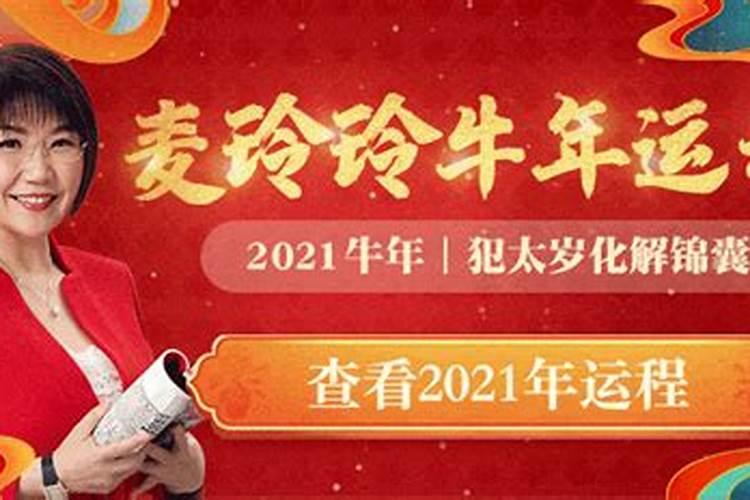 2021牛年运势麦玲玲