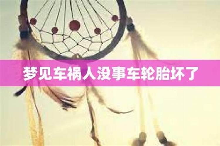 梦见别人车祸人没事