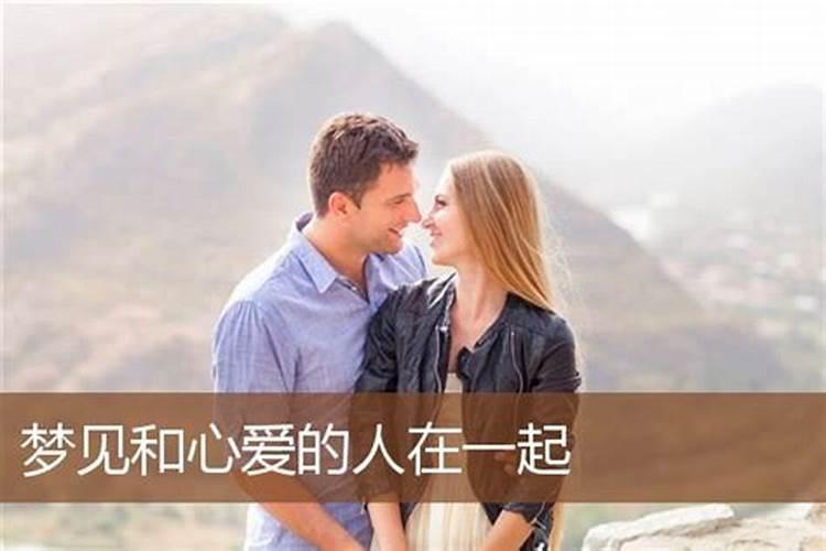 梦见老婆和我在一起什么意思？梦见和妻子