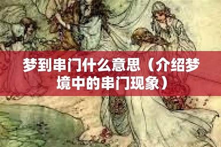 梦见去邻居家串门是什么意思