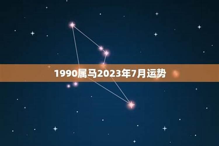 1990属马7月运势如何