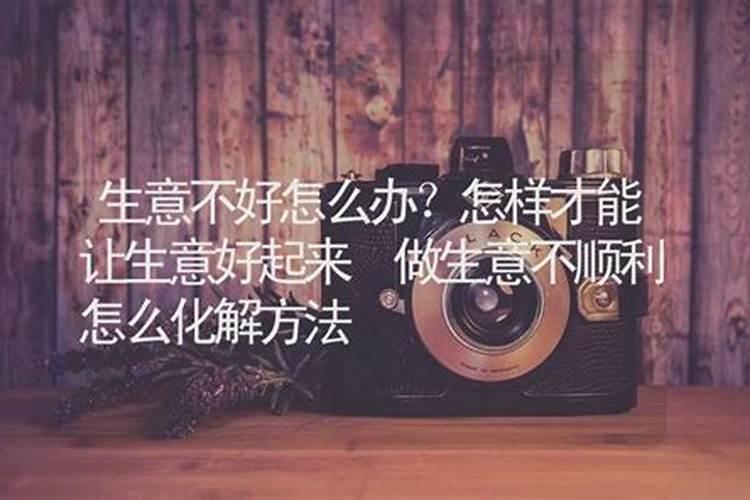 生意不好如何化解