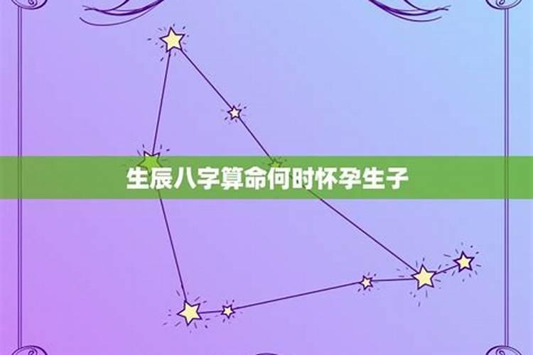 生辰八字算什么时候怀孕