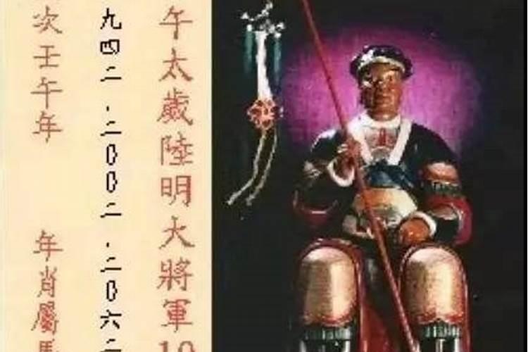 今年太岁是什么将军