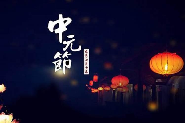 七月十五什么祭日