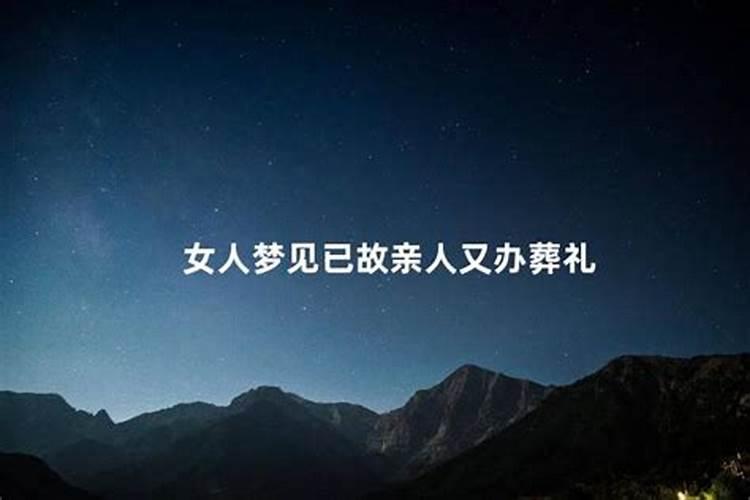 梦见死去的人又死了办丧事好不好