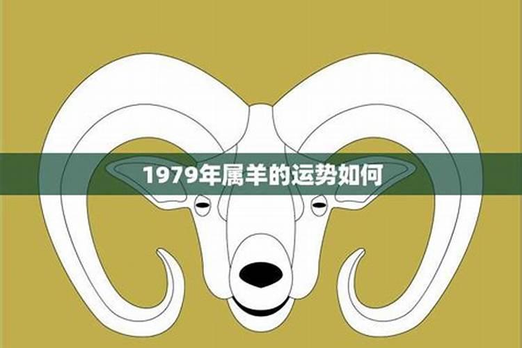 1979属羊一生运程男