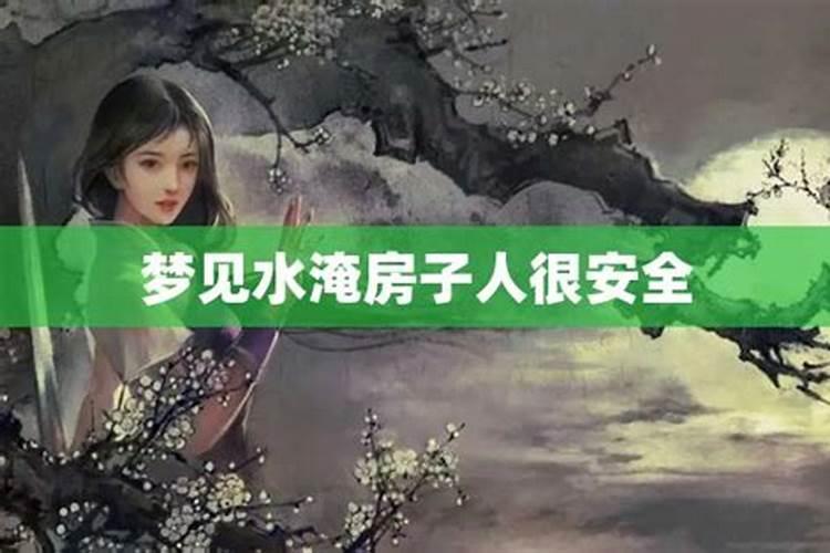 梦见大水淹没房子是什么意思