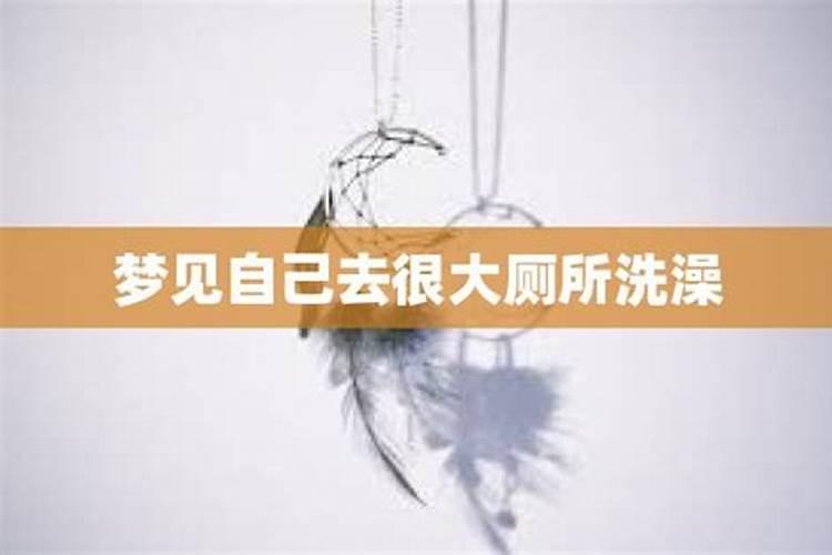 梦见姐姐上身光着洗澡啥意思