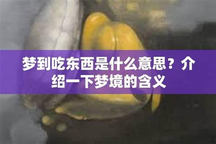 梦见吃东西是什么意思意思