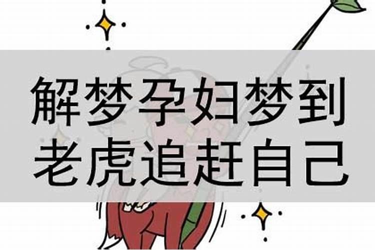 孕妇梦见被老虎追是什么意思周公解梦