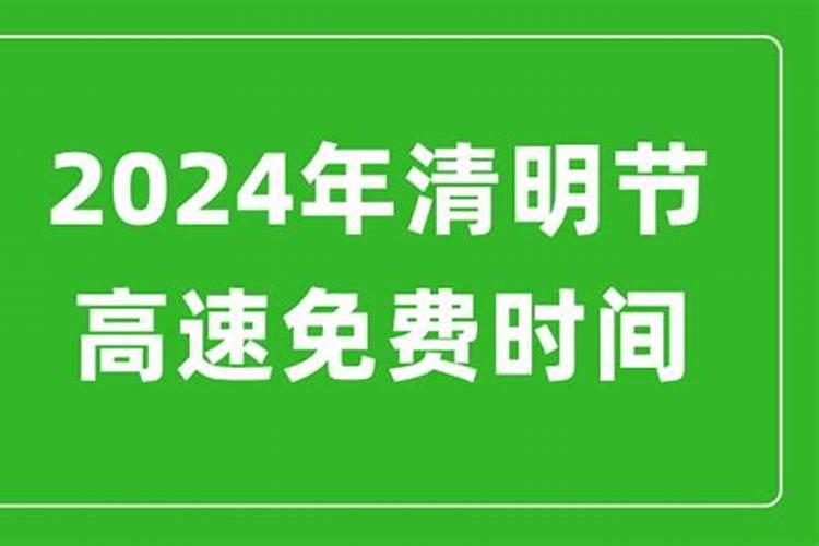 清明节高速免费几天