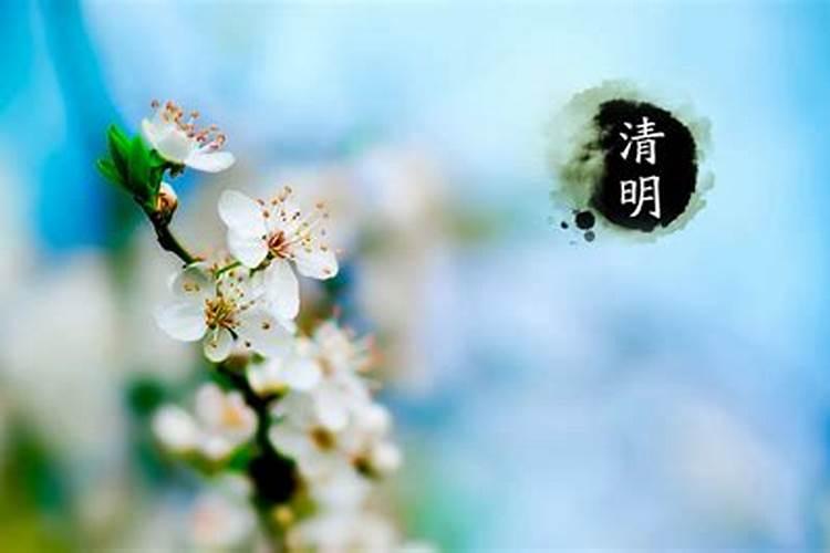 清明节是晚上几点