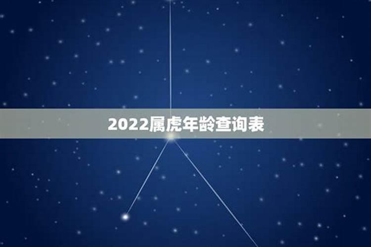 属虎的今年多大岁数2022