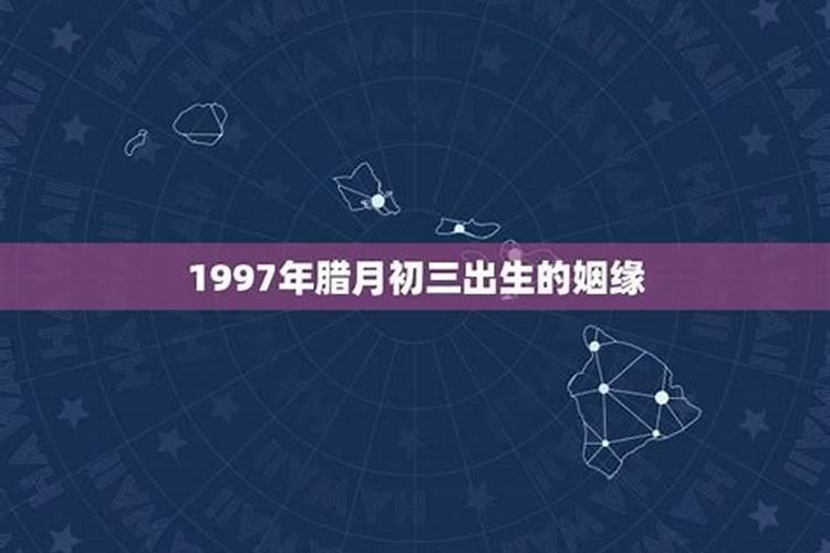 1997农历腊月十七