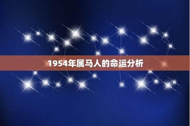 1954年出生的运程