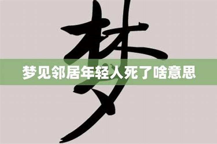 梦见邻居人死了什么意思