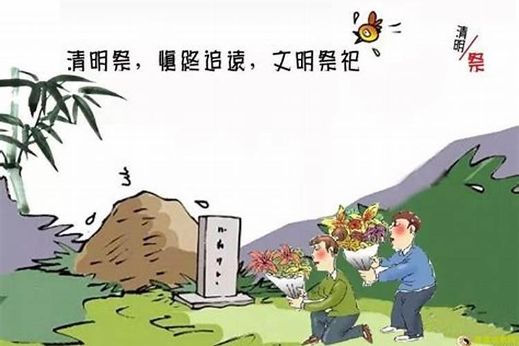 清明节是忌日