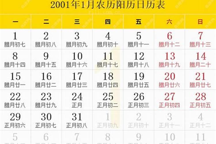 2001年农历腊月十二