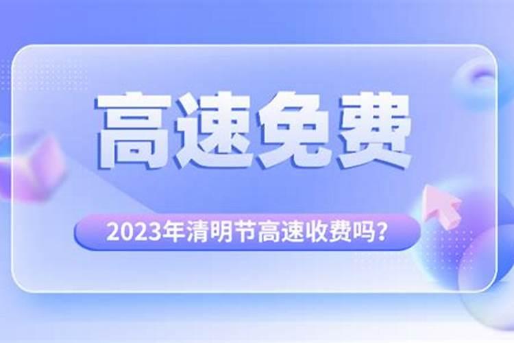 2023清明节几天