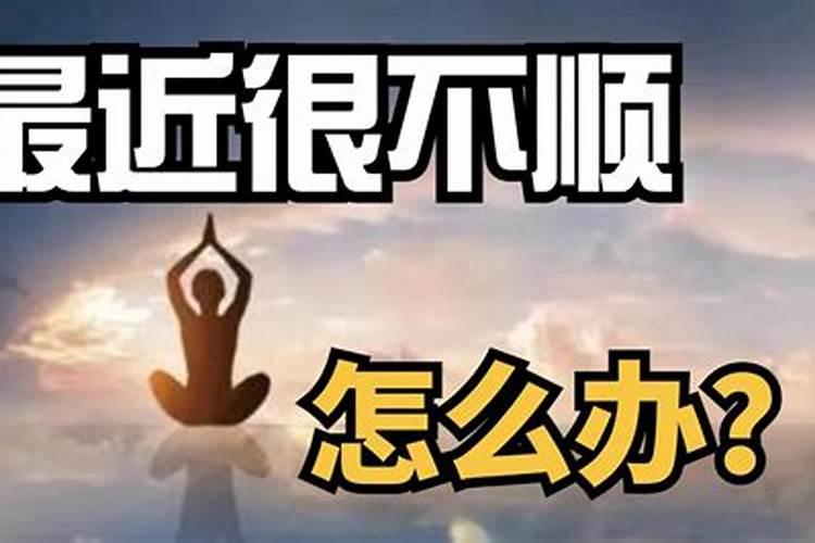 人不顺的时候怎么破解