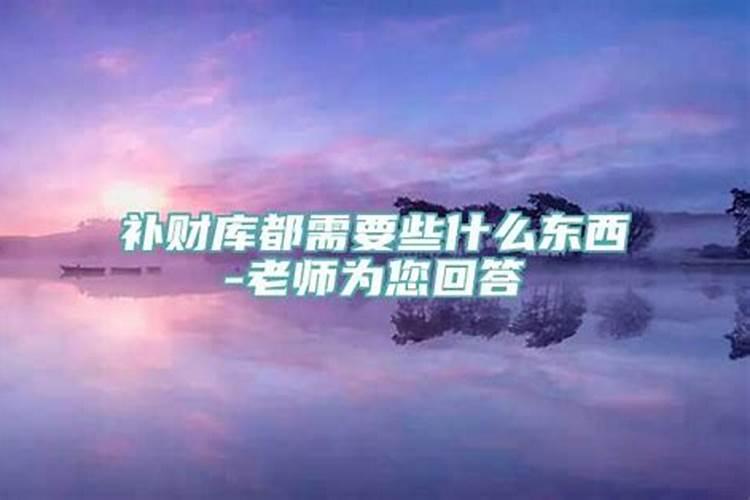 补财库都需要些什么东西