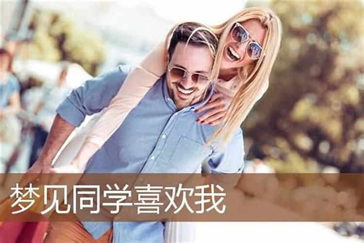 梦见高中同学向自己表白已婚