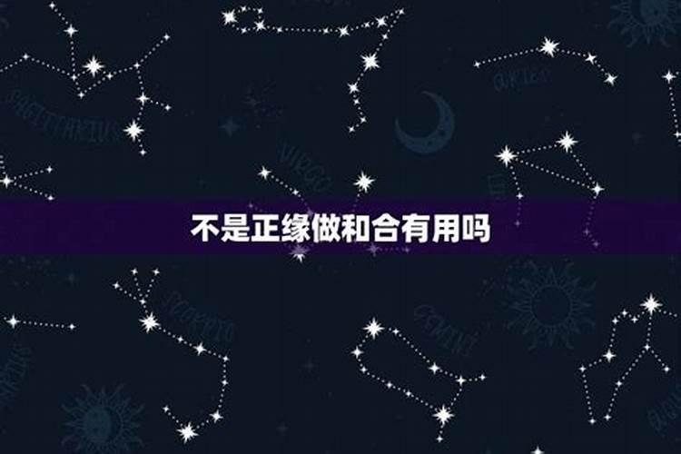 不是正缘可以做和合吗