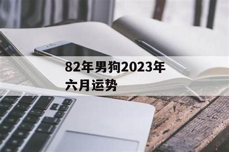 82年出生人今年的运势怎么样