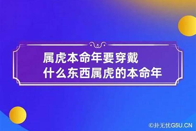 属虎的本命年穿什么颜色好