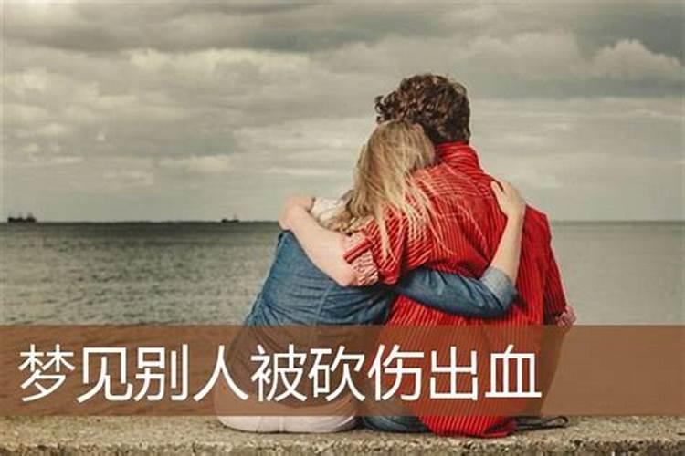 梦见别人被人砍死了