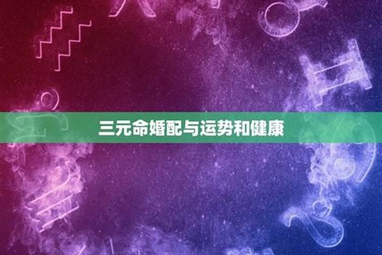 九星合婚生气什么意思