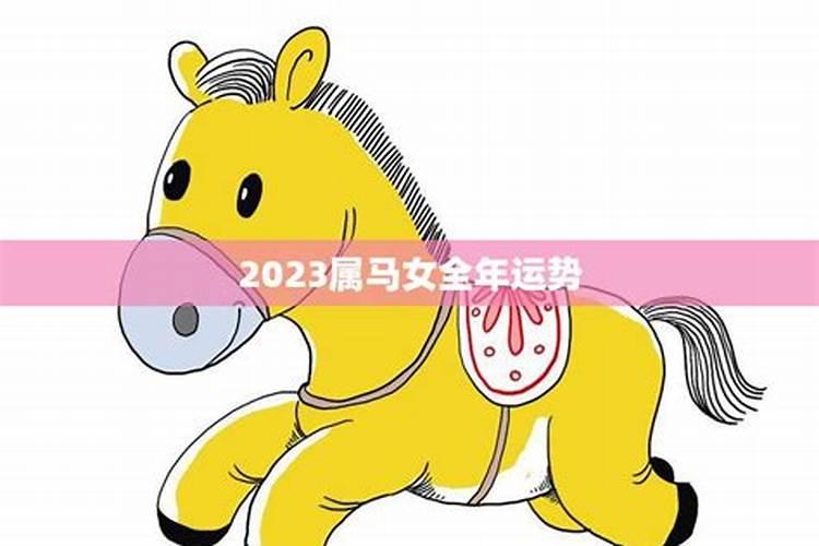 2023年属马女全年运势如何