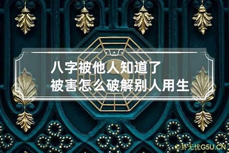 生辰八字被锁起来什么意思