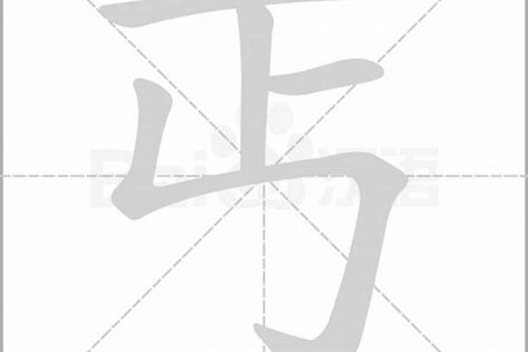 上面八字下面不合