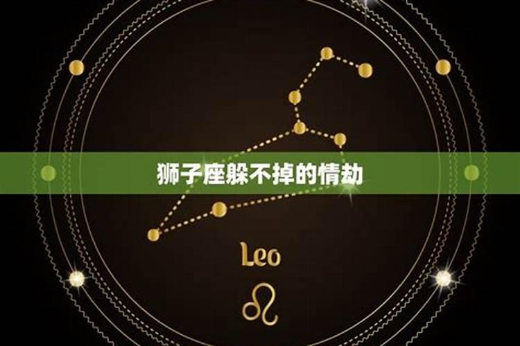 2021年狮子座的情劫是什么星座