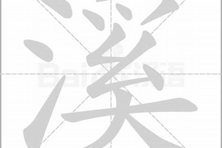 生辰八字的溪字怎么写