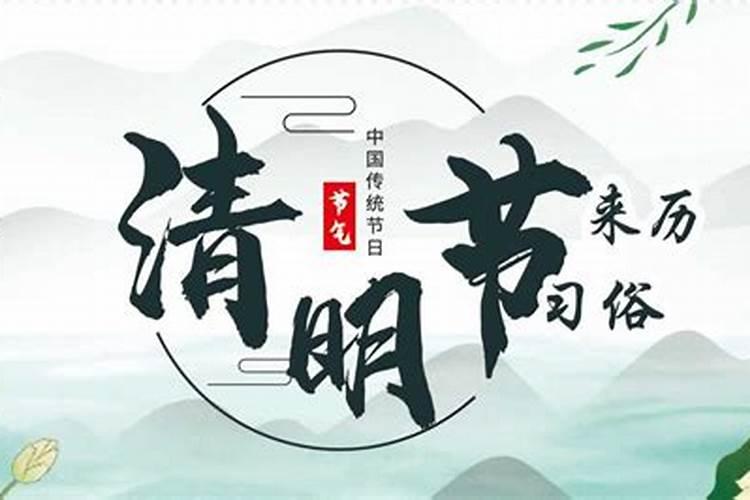 清明节来历35字