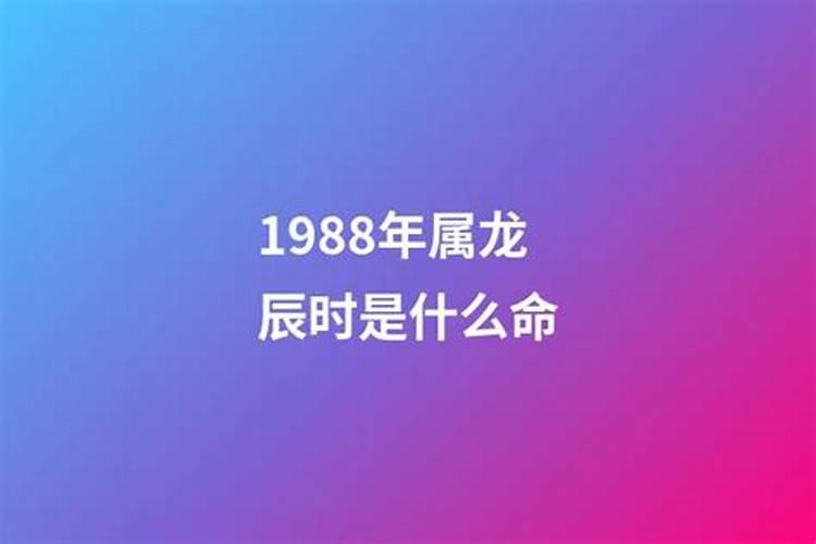 1988龙出生时晨与运势