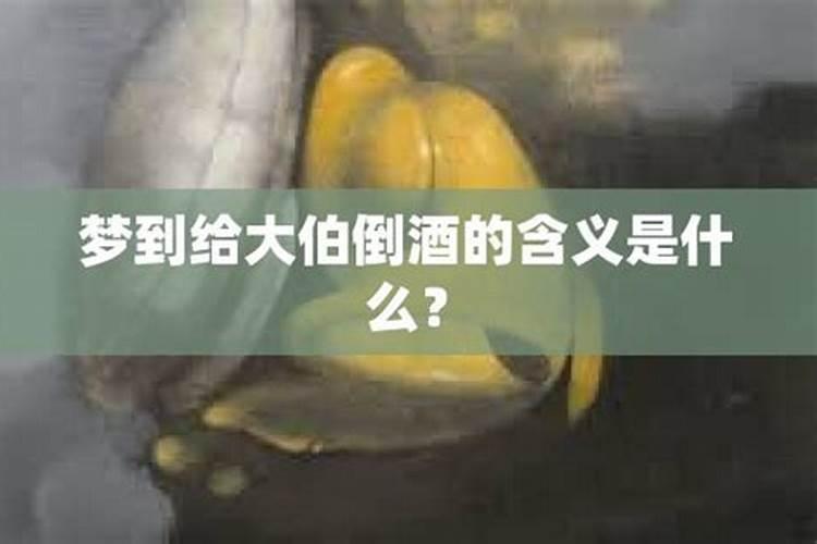 梦见大伯哥什么意思