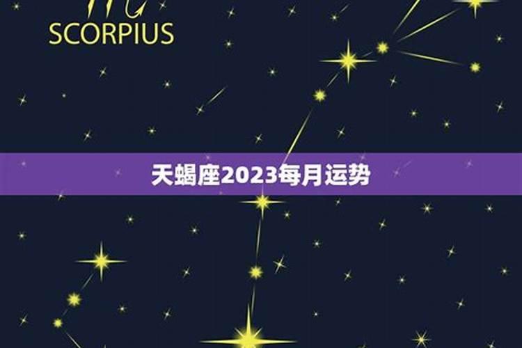 2021属羊天蝎座每月运势