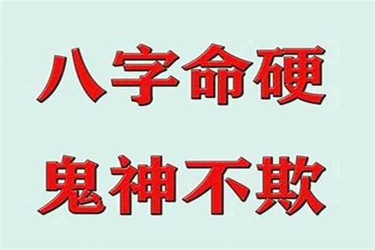 八字命硬要注意些什么