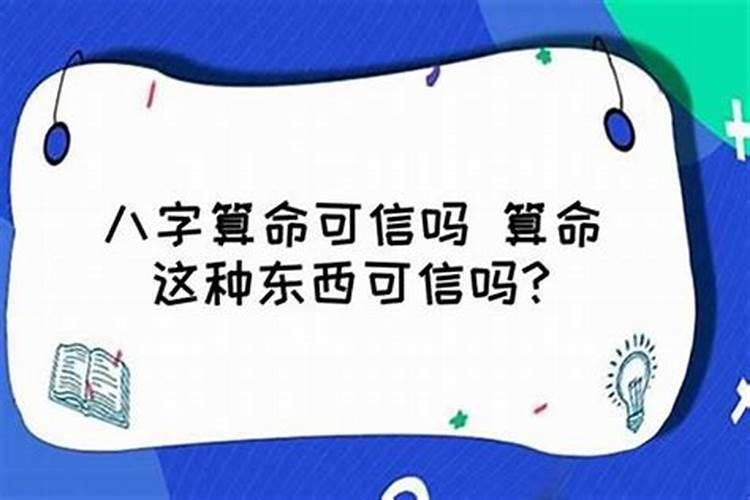 算命的说婚姻不幸可信吗