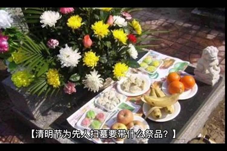 清明节扫墓祭品