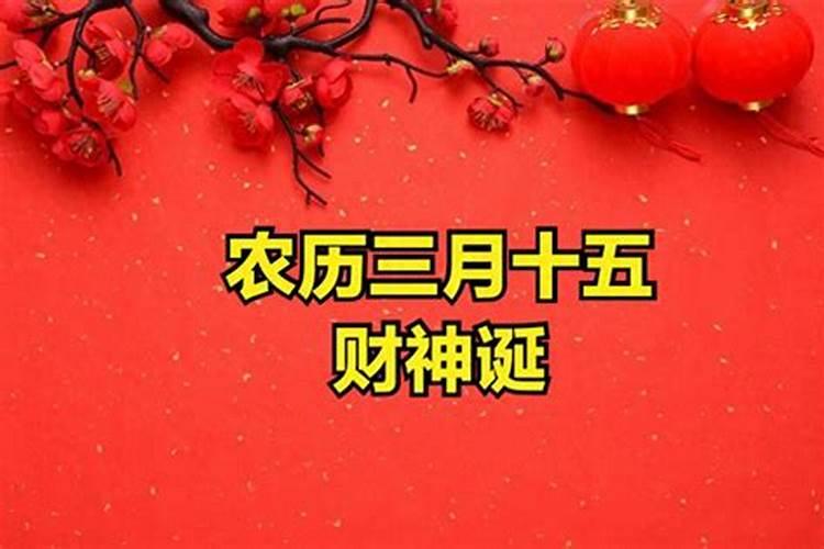 农历三月十五求财可以吗