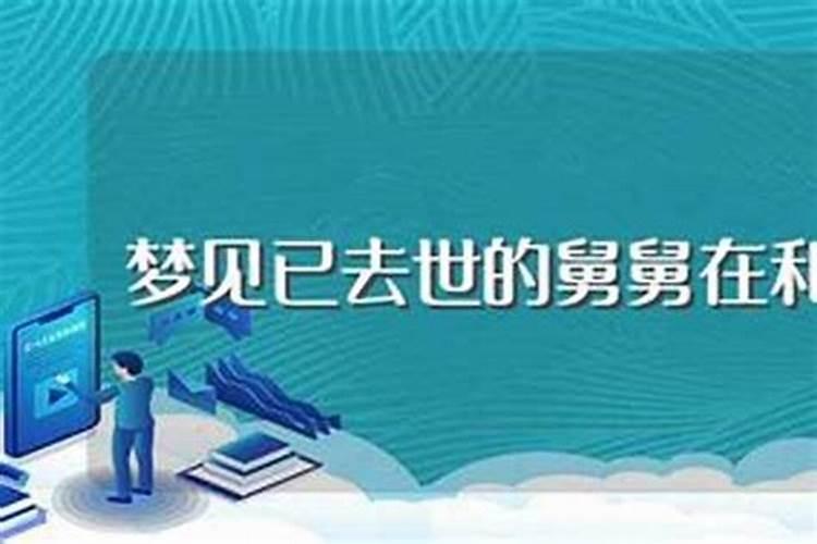 梦见已故舅舅去世什么预兆